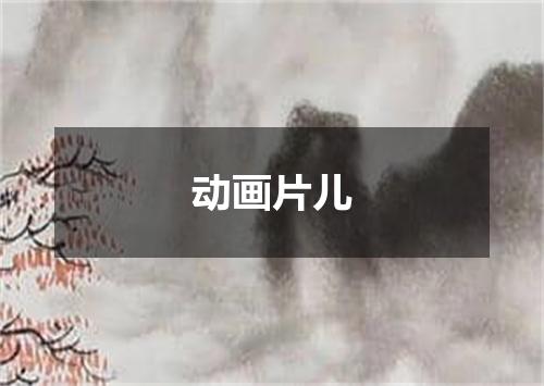动画片儿