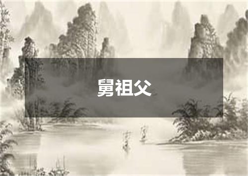 舅祖父