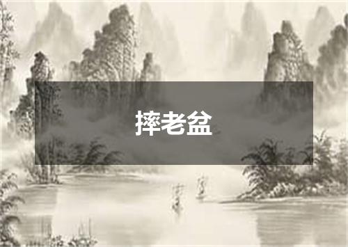 摔老盆