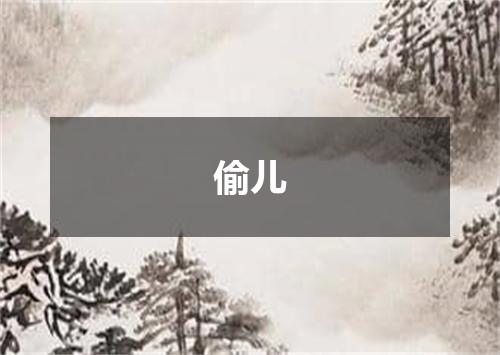 偷儿