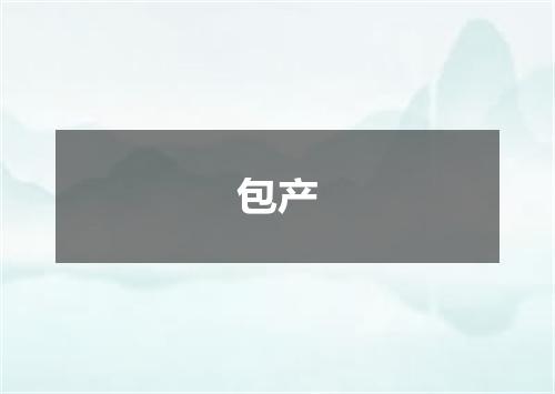 包产