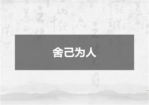 舍己为人