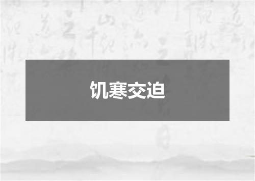 饥寒交迫