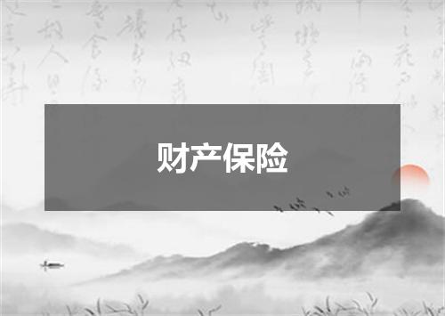 财产保险