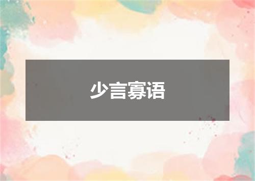 少言寡语
