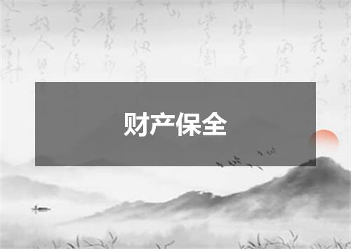 财产保全