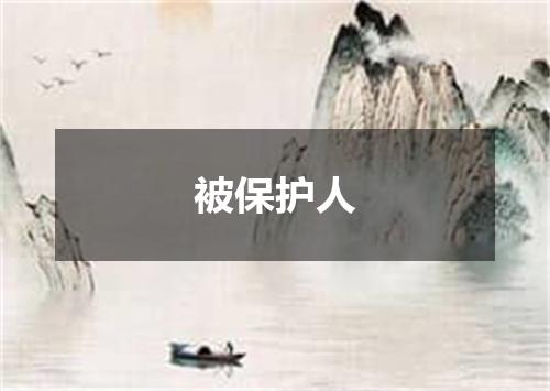 被保护人