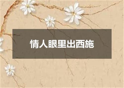情人眼里出西施