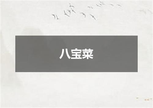 八宝菜