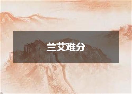 兰艾难分