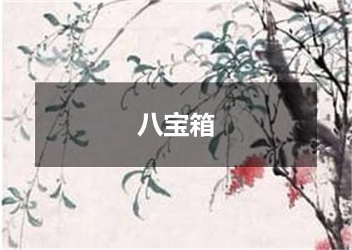 八宝箱
