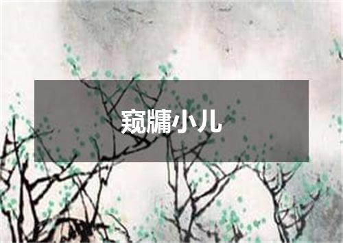窥牗小儿