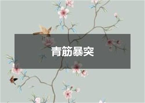 青筋暴突