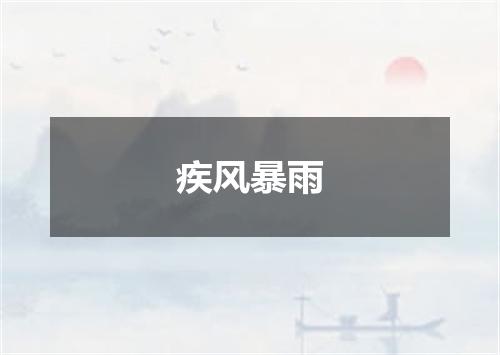 疾风暴雨