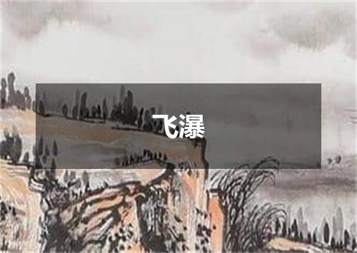 飞瀑
