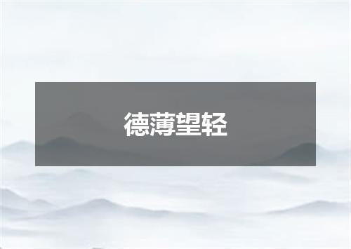 德薄望轻