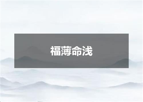 福薄命浅