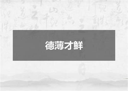 德薄才鲜