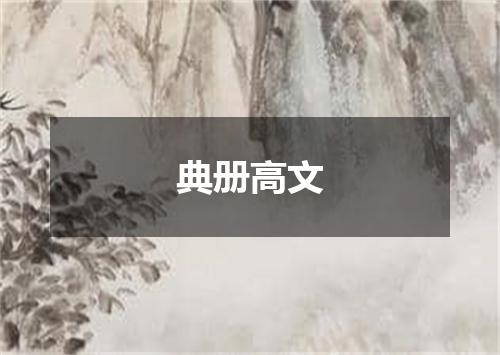 典册高文