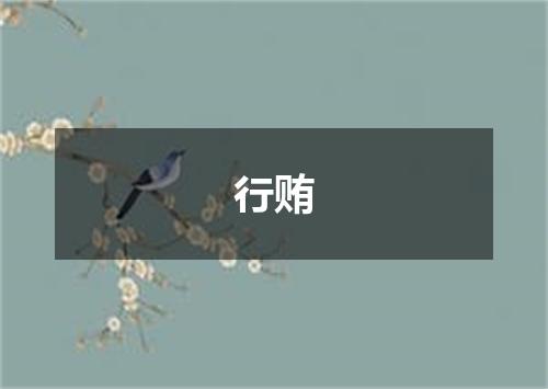 行贿