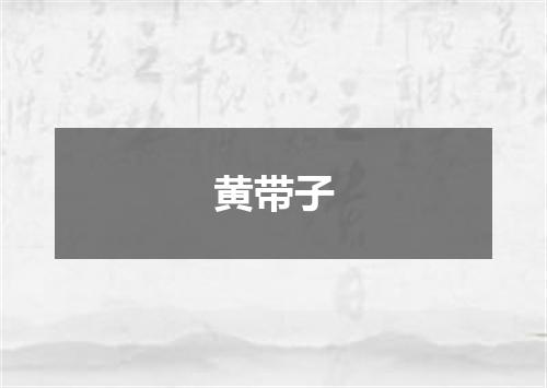 黄带子