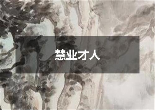 慧业才人