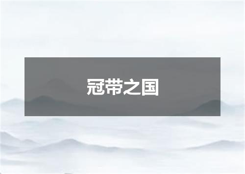 冠带之国
