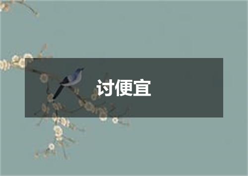 讨便宜