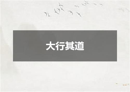 大行其道