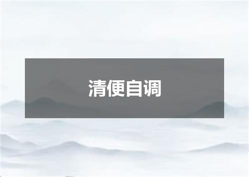 清便自调