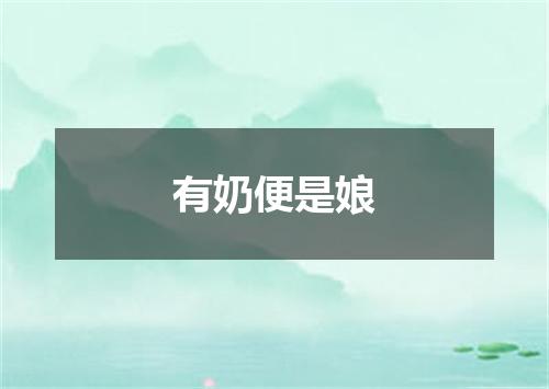 有奶便是娘