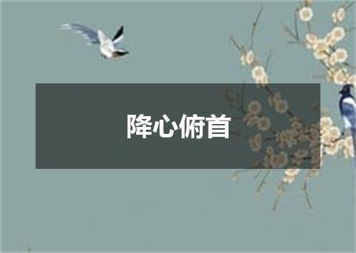 降心俯首