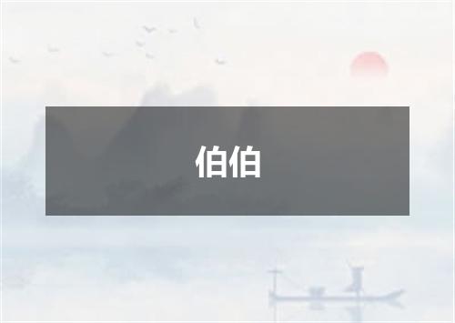 伯伯
