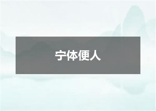 宁体便人