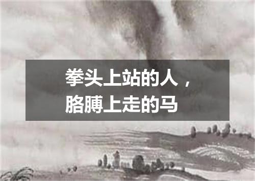 拳头上站的人，胳膊上走的马
