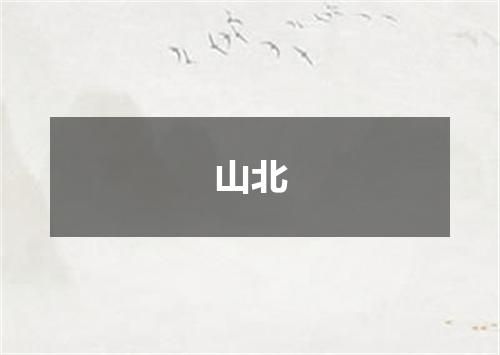 山北