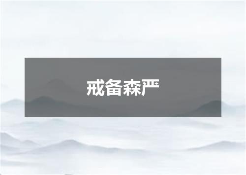 戒备森严