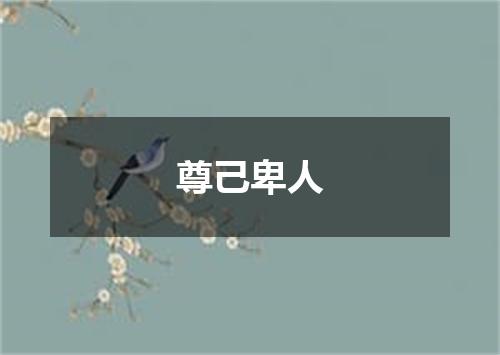 尊己卑人