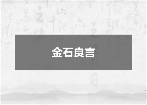 金石良言