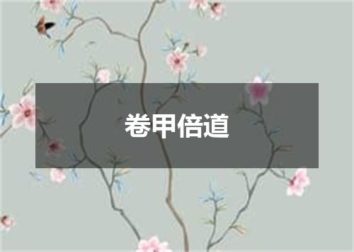 卷甲倍道