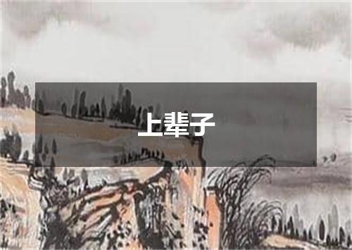 上辈子