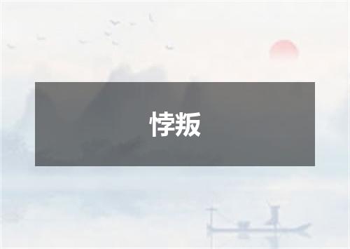 悖叛