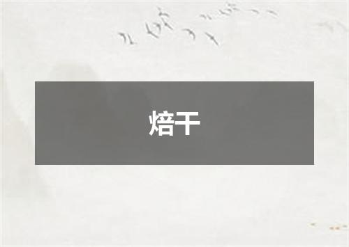 焙干