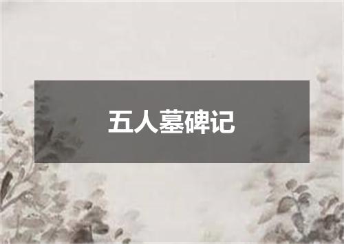 五人墓碑记