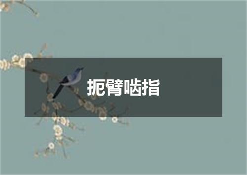 扼臂啮指