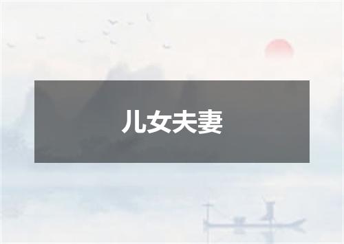 儿女夫妻