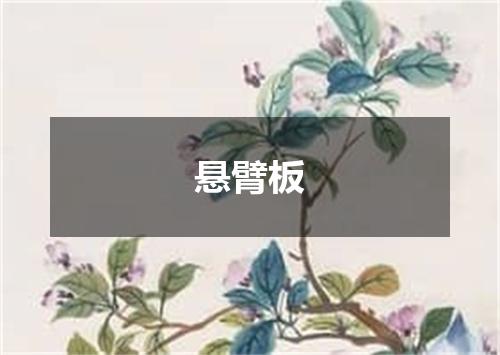 悬臂板