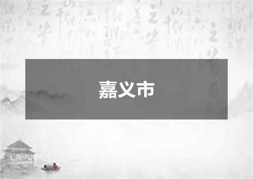 嘉义市