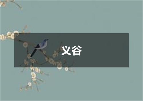 义谷