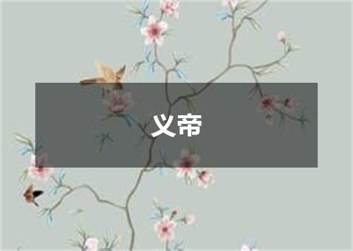 义帝